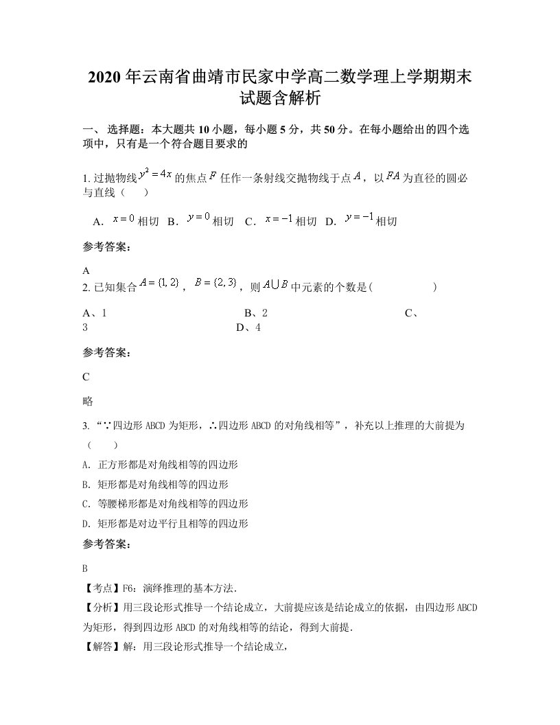 2020年云南省曲靖市民家中学高二数学理上学期期末试题含解析