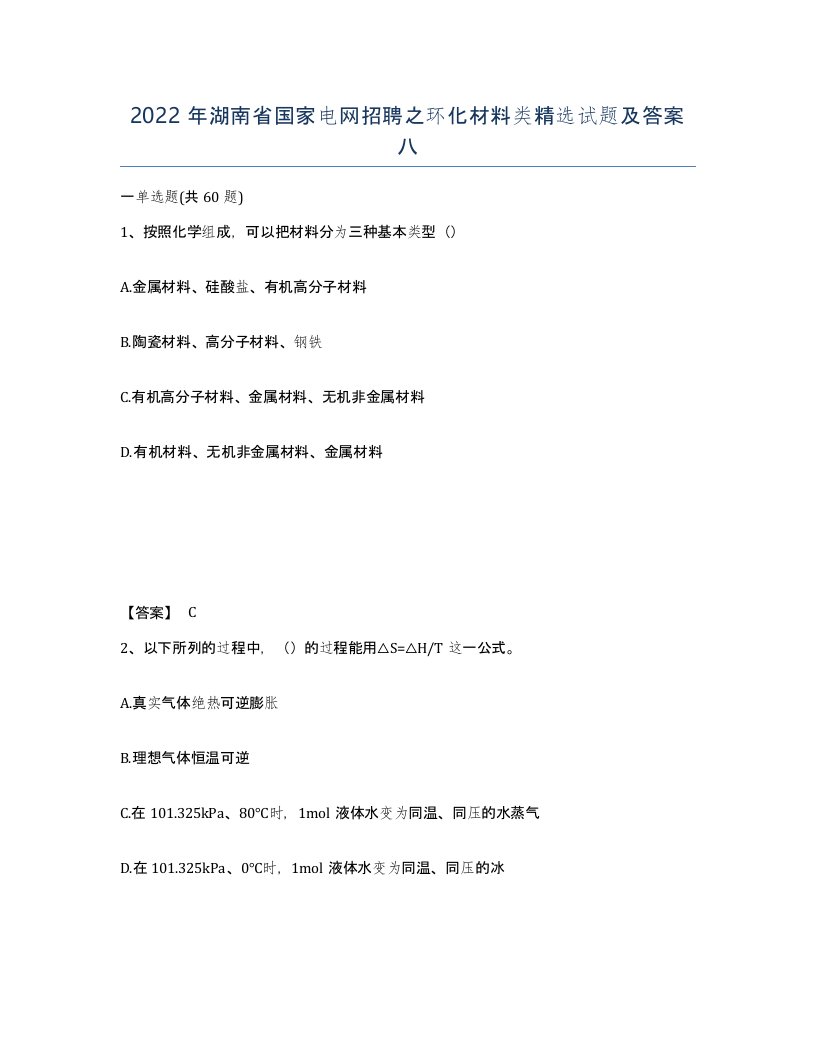 2022年湖南省国家电网招聘之环化材料类试题及答案八