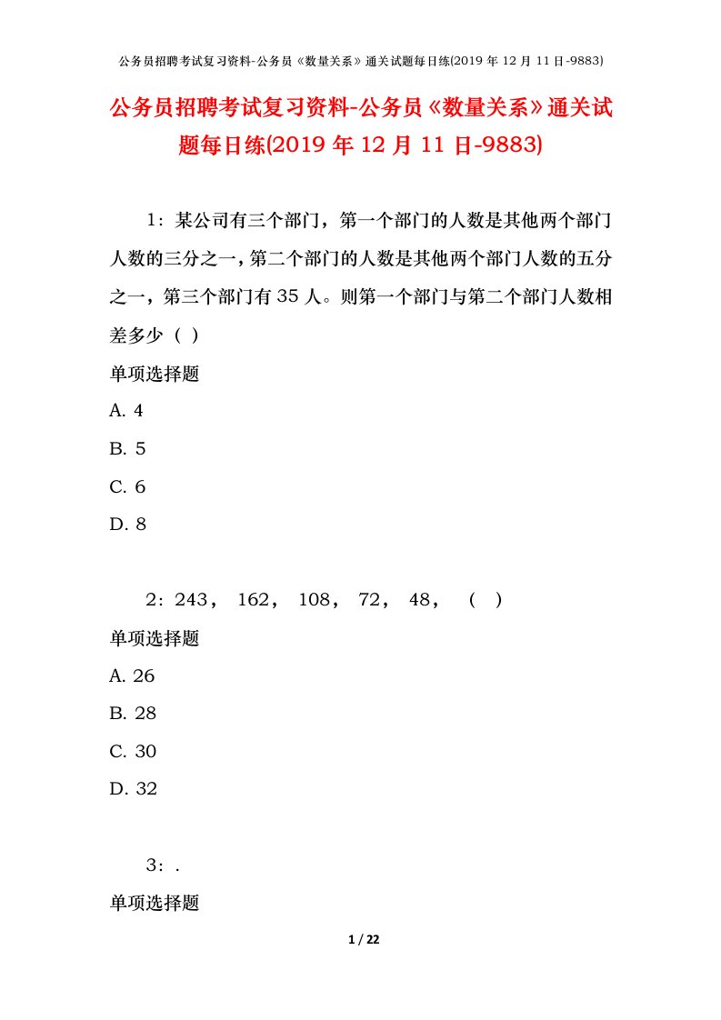 公务员招聘考试复习资料-公务员数量关系通关试题每日练2019年12月11日-9883