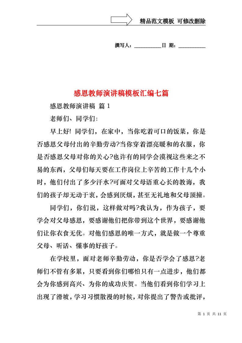 感恩教师演讲稿模板汇编七篇