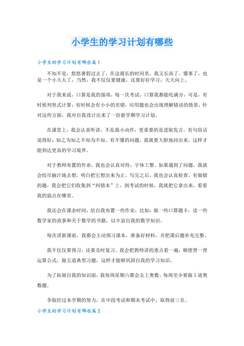 学习资料_小学生的学习计划有哪些