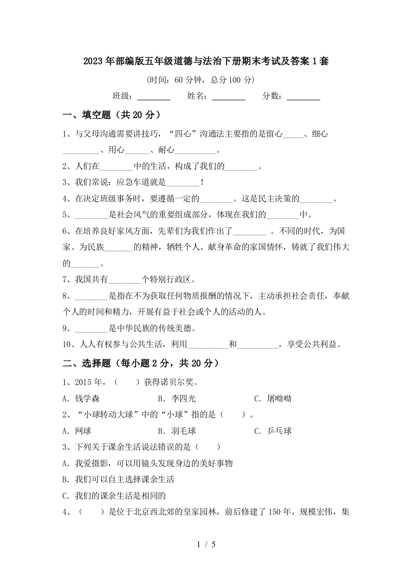 2023年部编版五年级道德与法治下册期末考试及答案1套