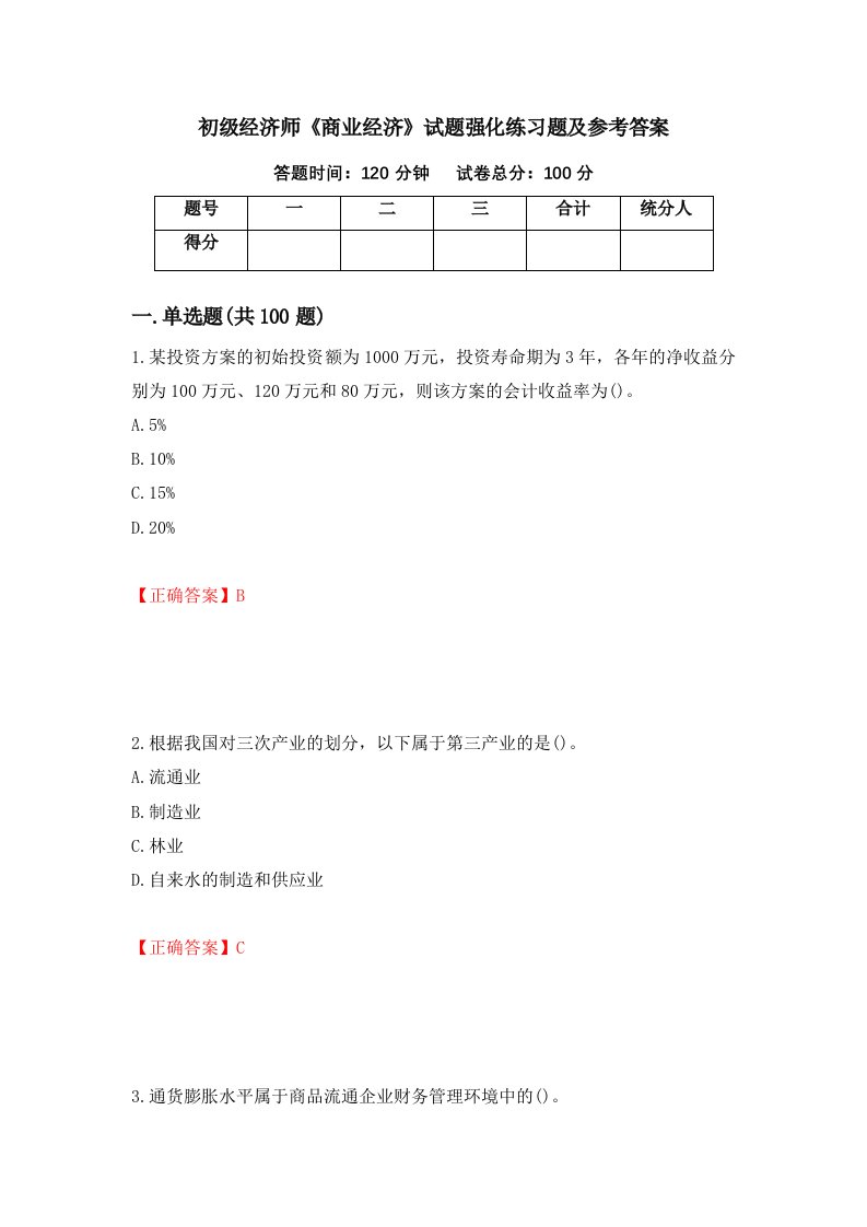 初级经济师商业经济试题强化练习题及参考答案30