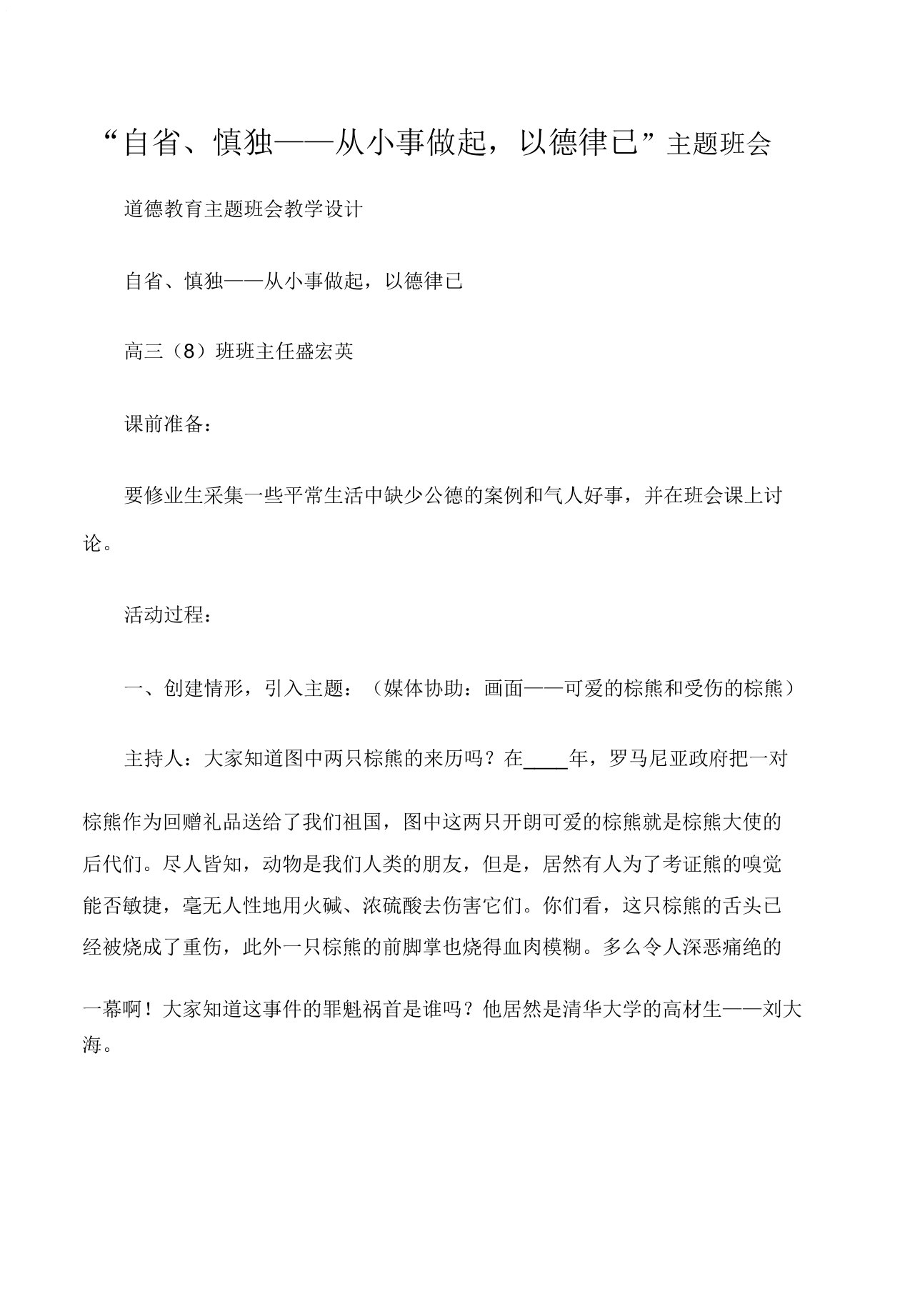 品德教育主题班会教案“自省慎独——从小事做起以德律已”主题班会