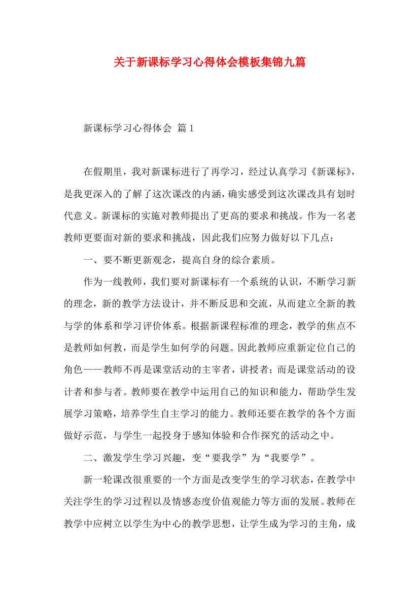 关于新课标学习心得体会模板集锦九篇