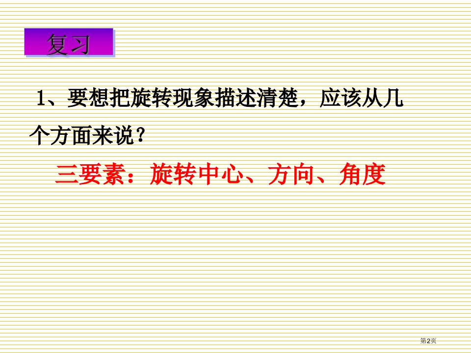 新版五下第五单元图形的运动旋转2市公开课一等奖省优质课获奖课件