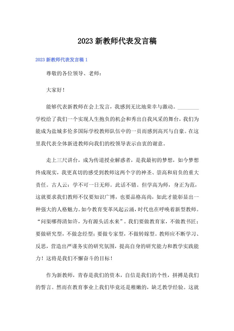 2023新教师代表发言稿