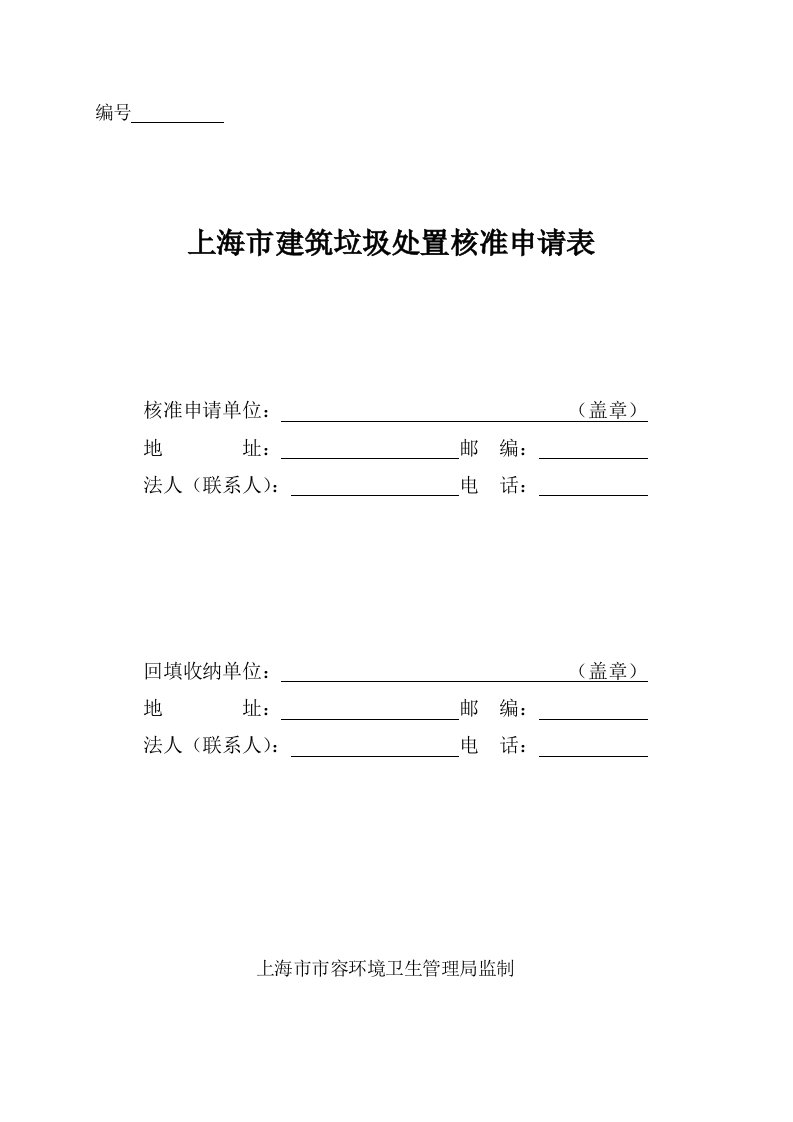 上海市建筑垃圾处置核准申请表