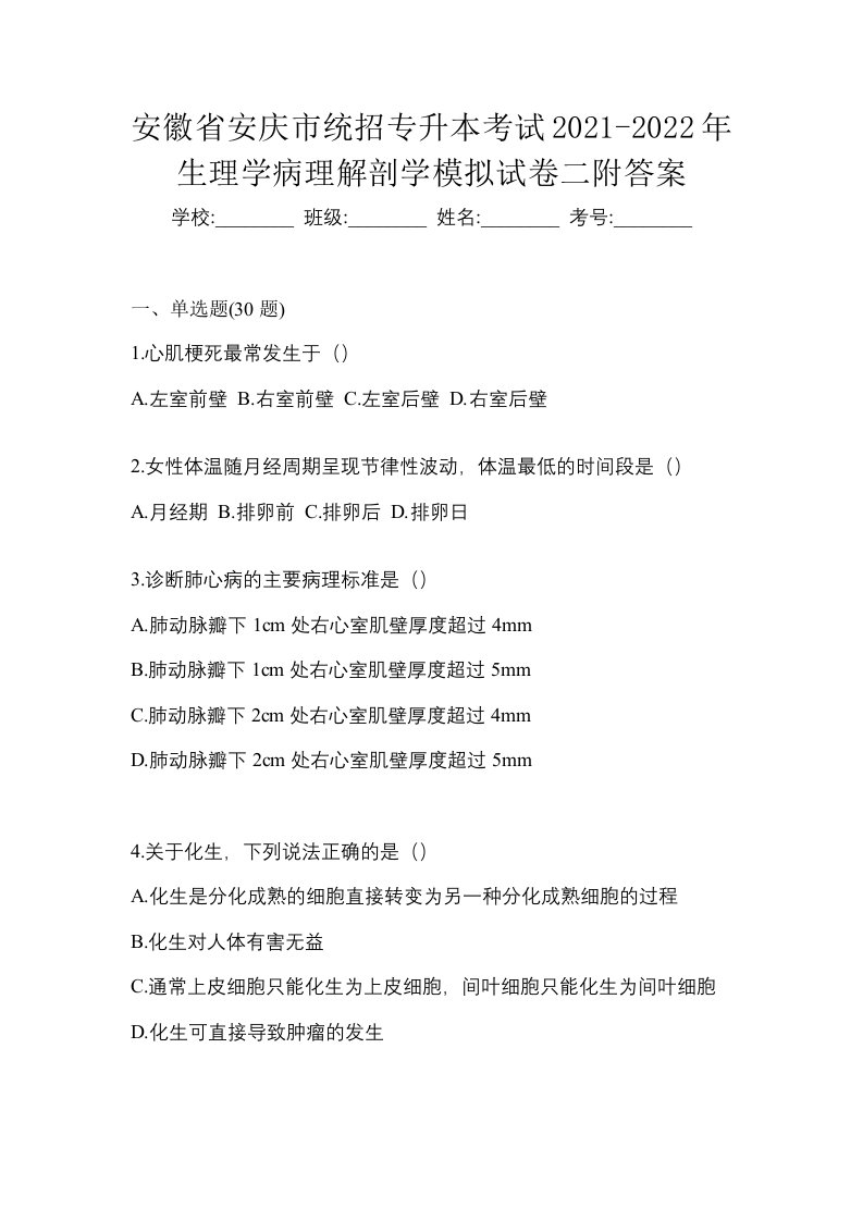 安徽省安庆市统招专升本考试2021-2022年生理学病理解剖学模拟试卷二附答案