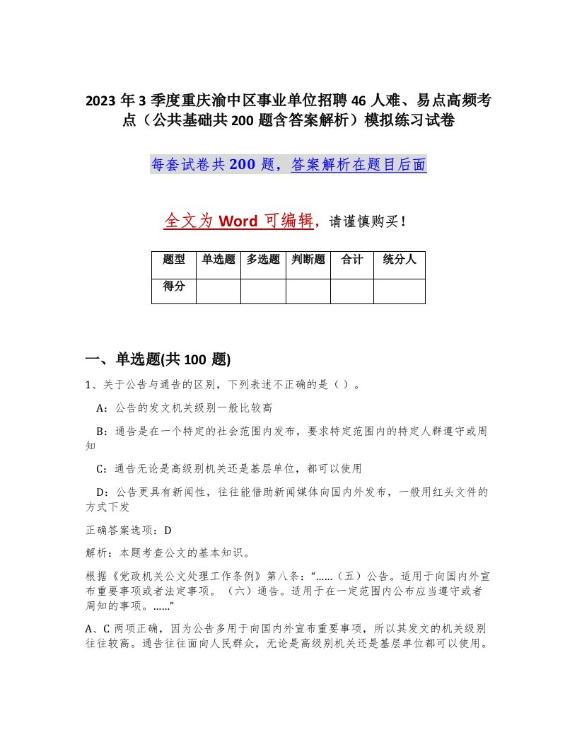 2023年3季度重庆渝中区事业单位招聘46人难易点高频考点公共基础共200题含答案解析模拟练习试卷