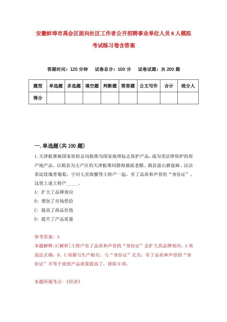 安徽蚌埠市禹会区面向社区工作者公开招聘事业单位人员8人模拟考试练习卷含答案第0次