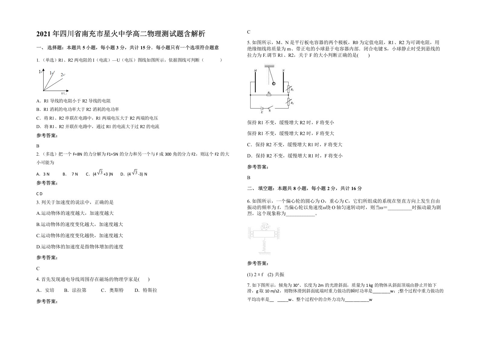 2021年四川省南充市星火中学高二物理测试题含解析