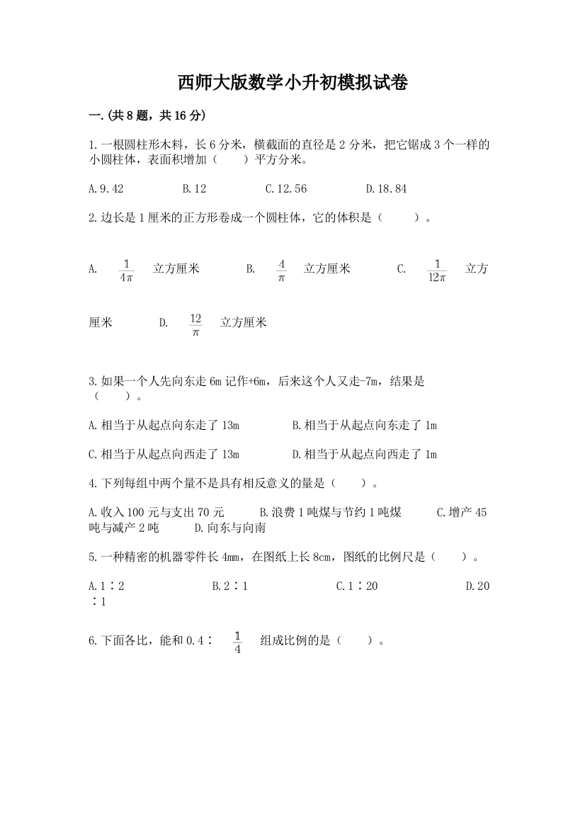 西师大版数学小升初模拟试卷及参考答案（b卷）