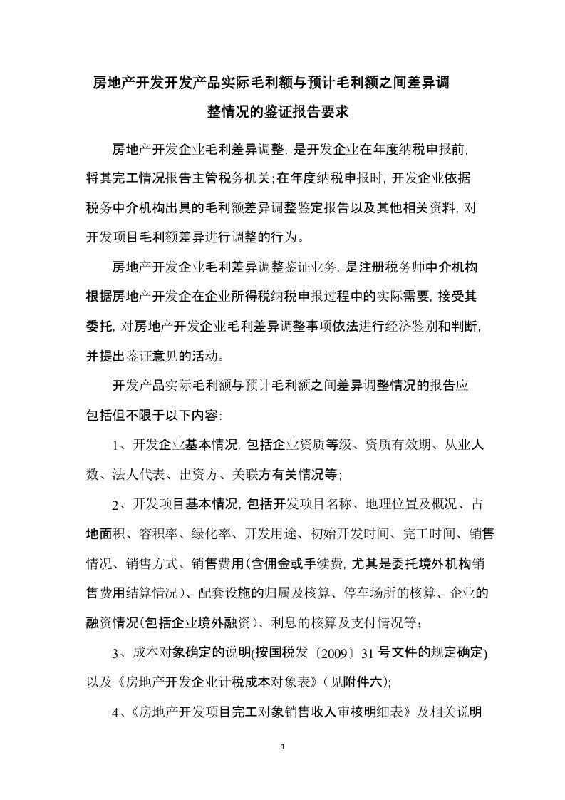 房地产开发企业完工产品实际毛利额与预计毛利额之间差异调整情况的报告