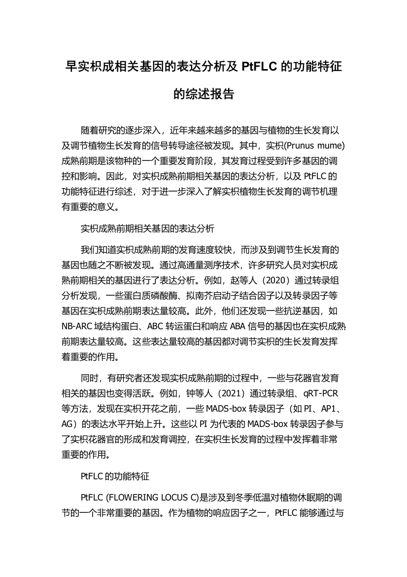 早实枳成相关基因的表达分析及PtFLC的功能特征的综述报告