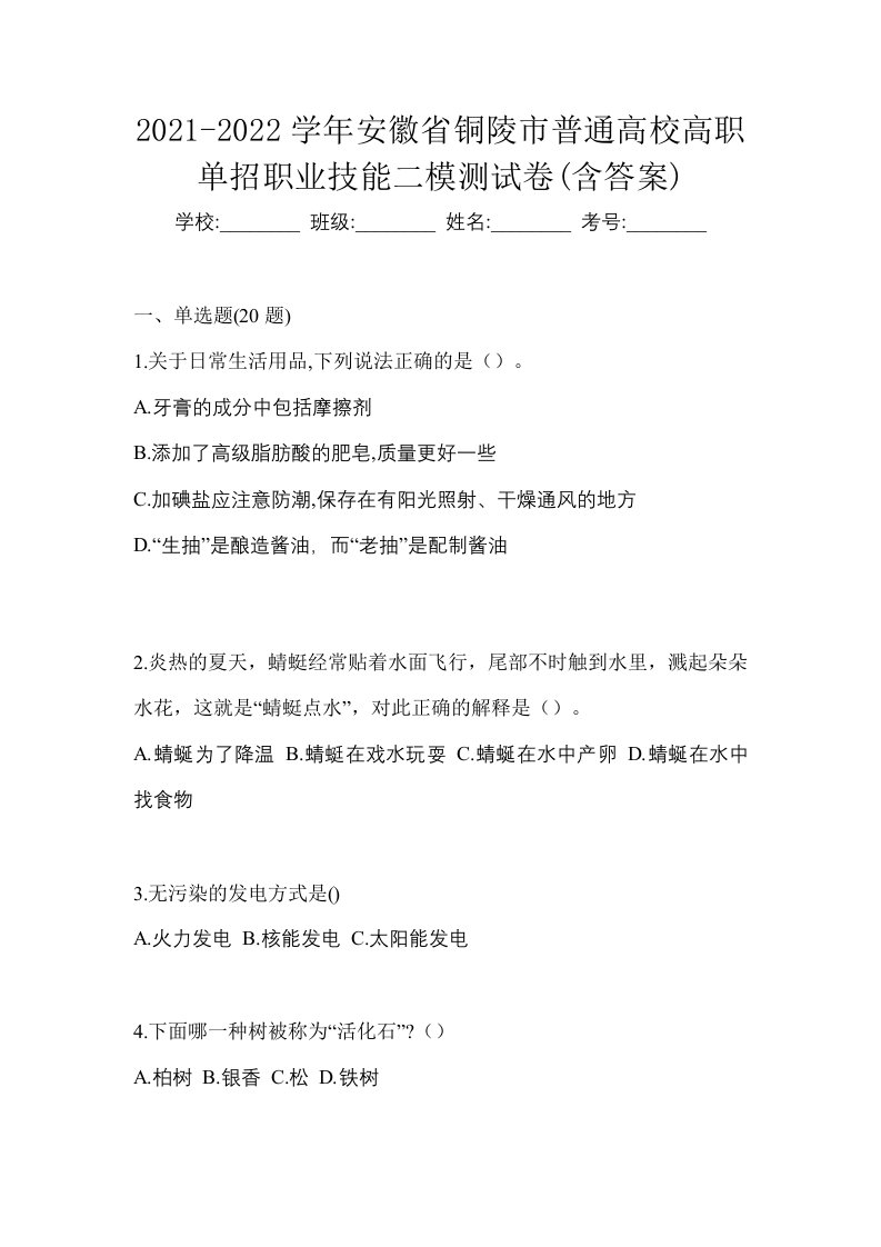 2021-2022学年安徽省铜陵市普通高校高职单招职业技能二模测试卷含答案