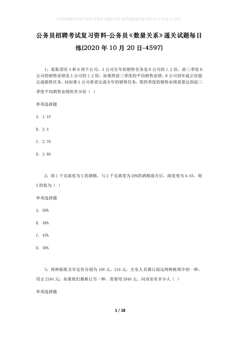 公务员招聘考试复习资料-公务员数量关系通关试题每日练2020年10月20日-4597