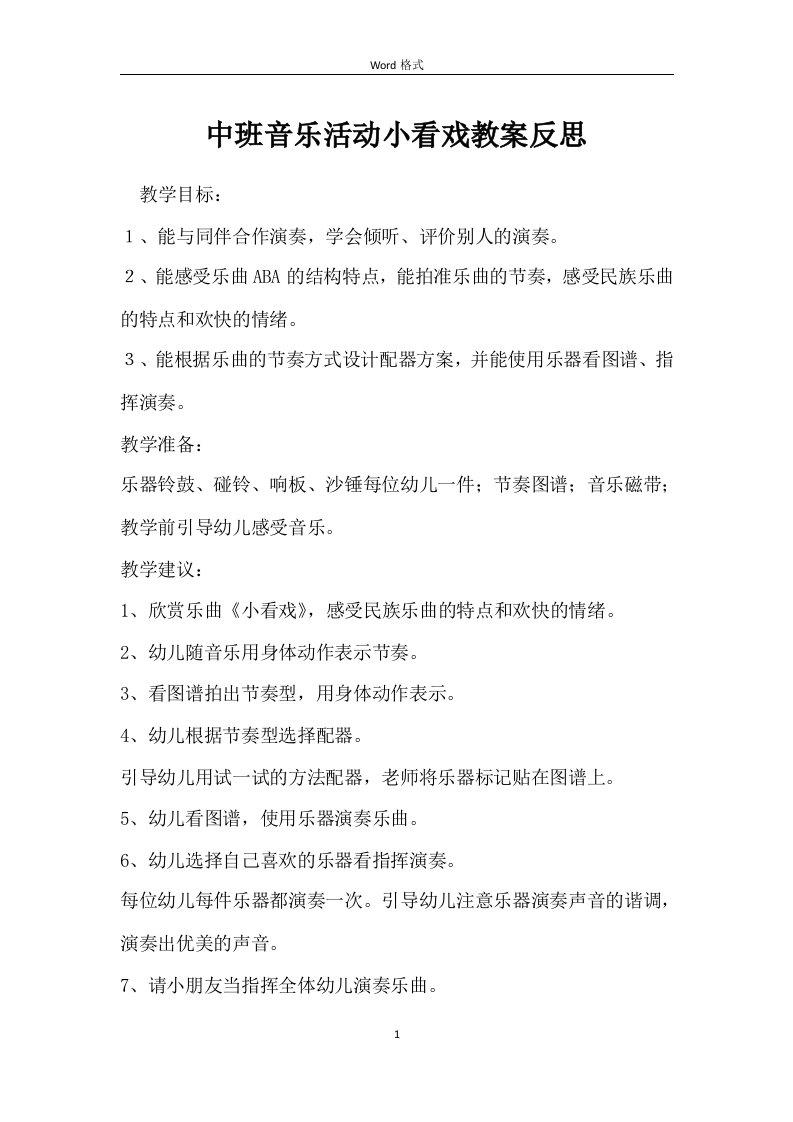 中班音乐活动小看戏教案反思