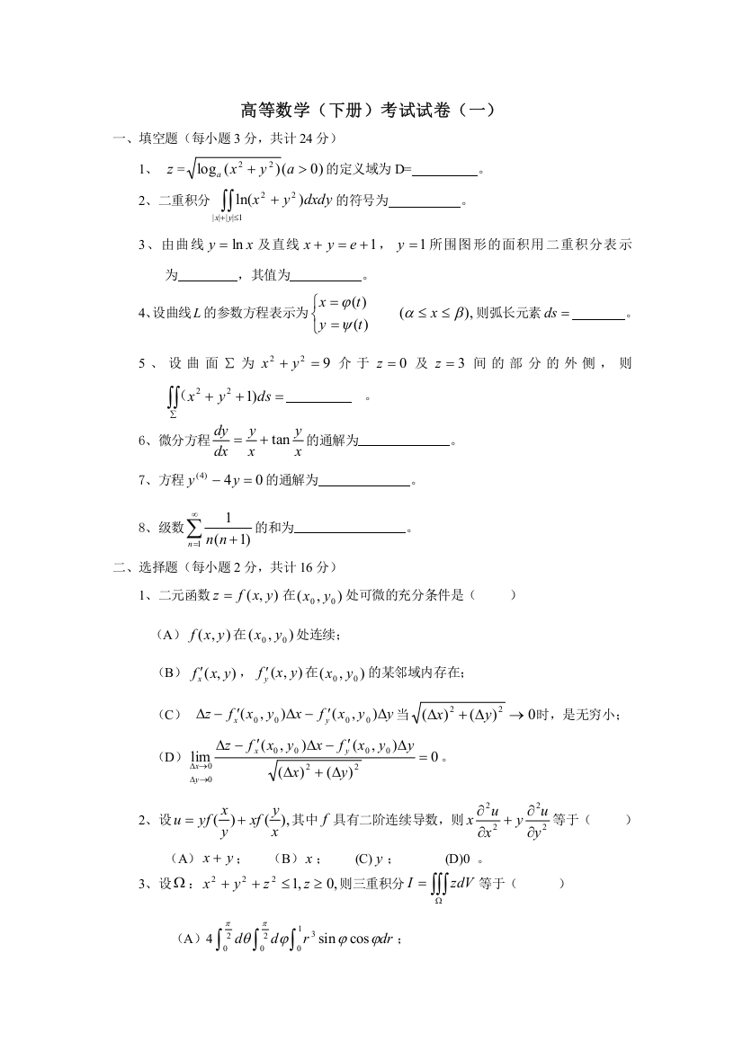 高等数学下册试卷及答案5份