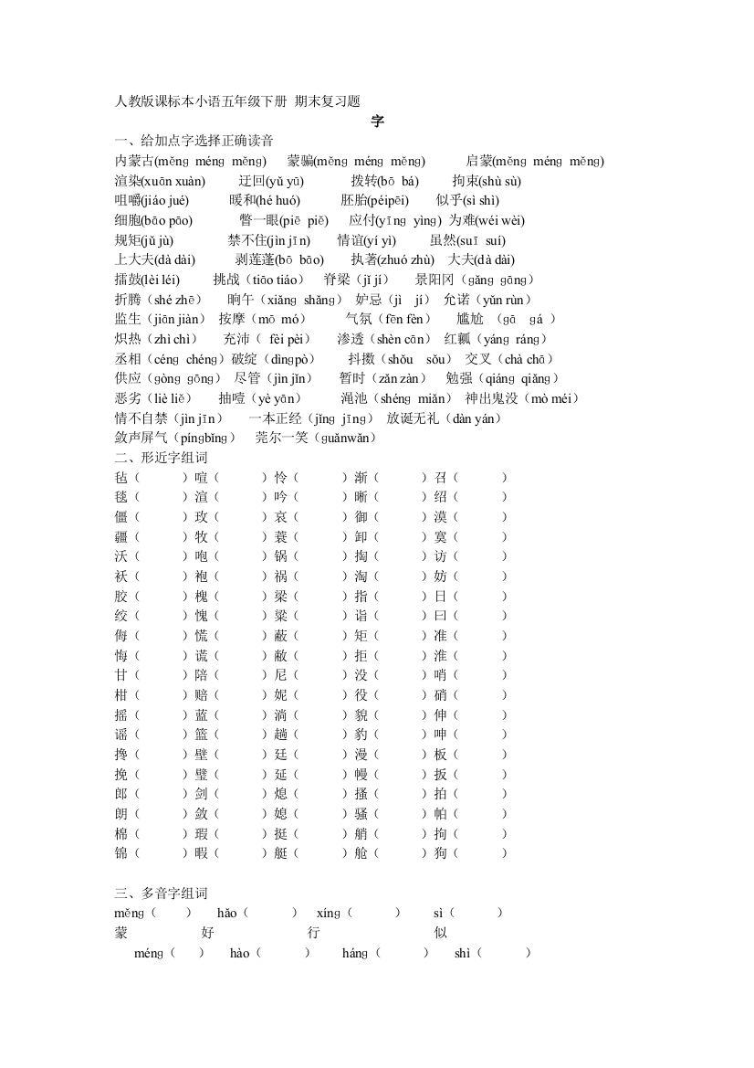 【小学中学教育精选】五下语文期末复习题