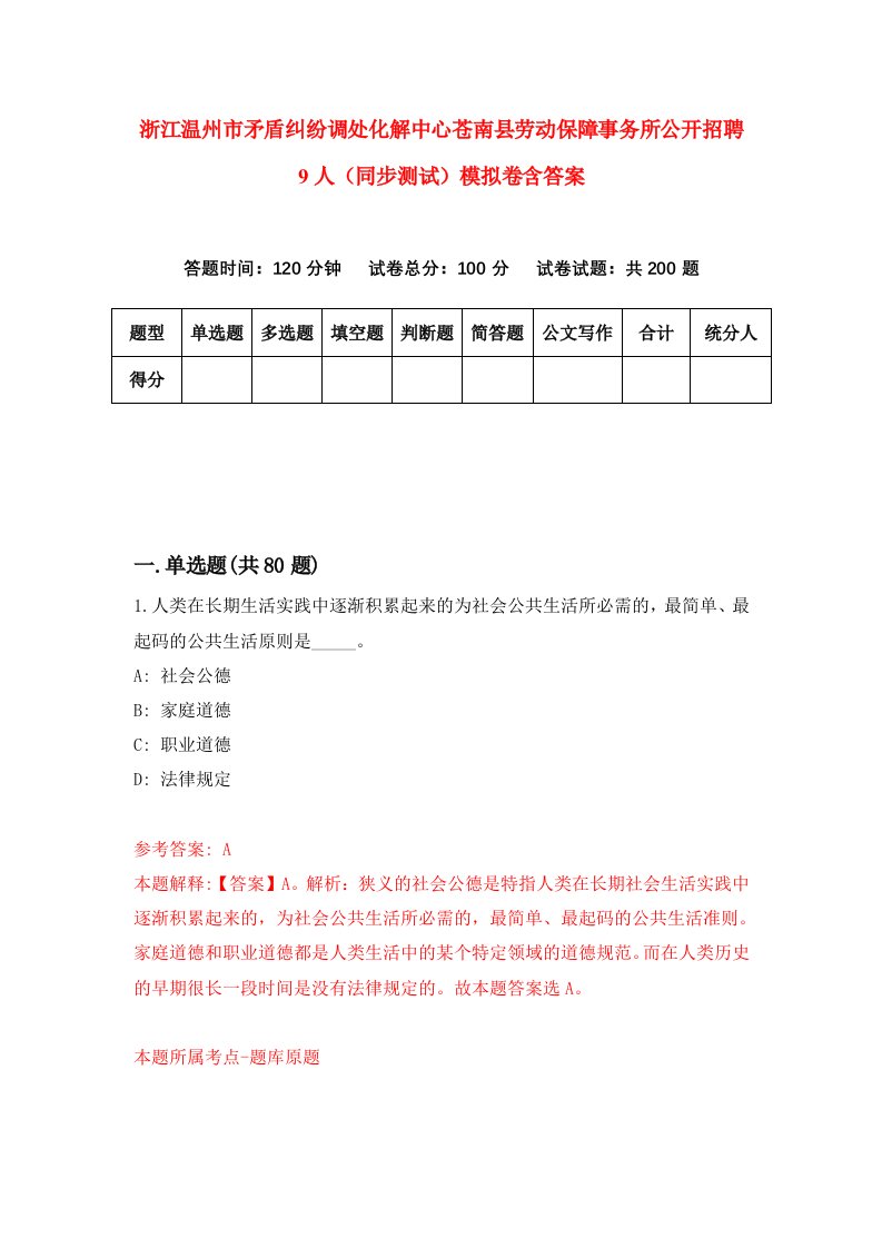 浙江温州市矛盾纠纷调处化解中心苍南县劳动保障事务所公开招聘9人同步测试模拟卷含答案9