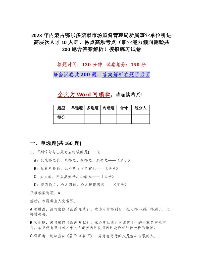 2023年内蒙古鄂尔多斯市市场监督管理局所属事业单位引进高层次人才10人难易点高频考点职业能力倾向测验共200题含答案解析模拟练习试卷