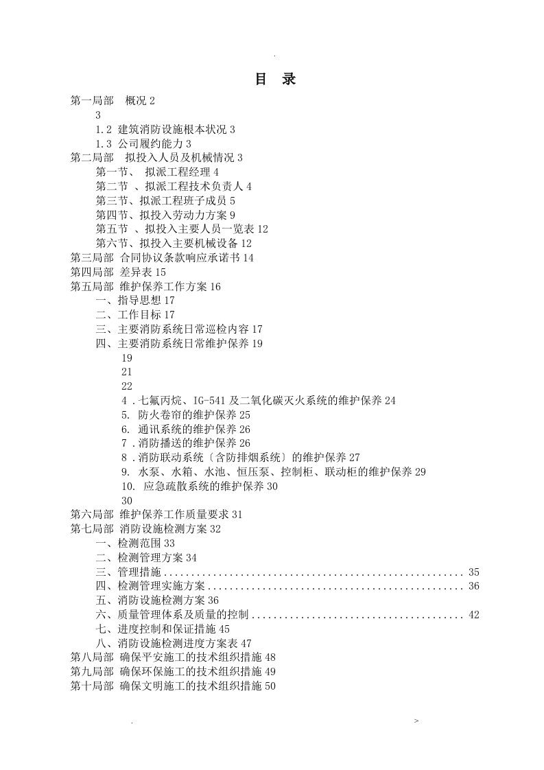 消防各系统维保检测施工组织方案及对策