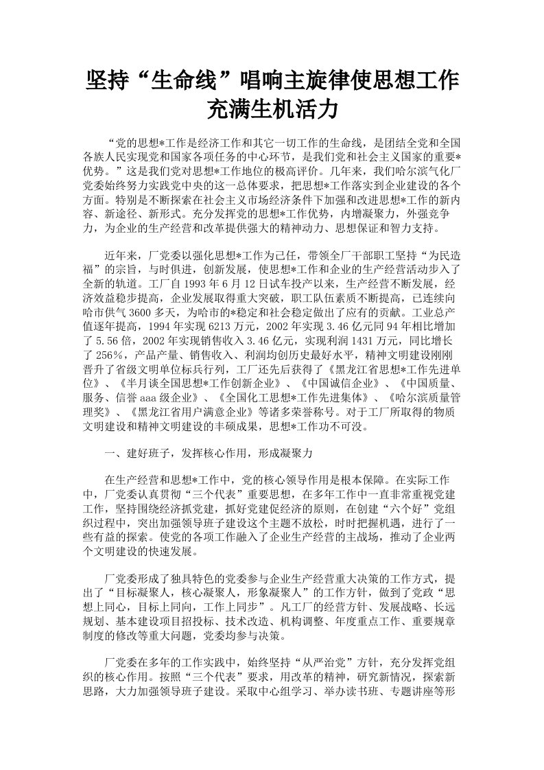 坚持生命线唱响主旋律使思想工作充满生机活力