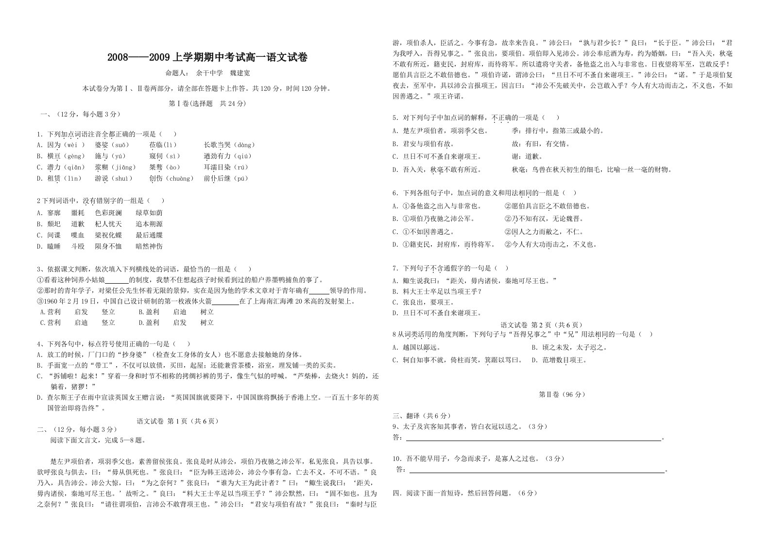 上学期期中考试高一语文试卷余干中学上饶市二中遂川中学