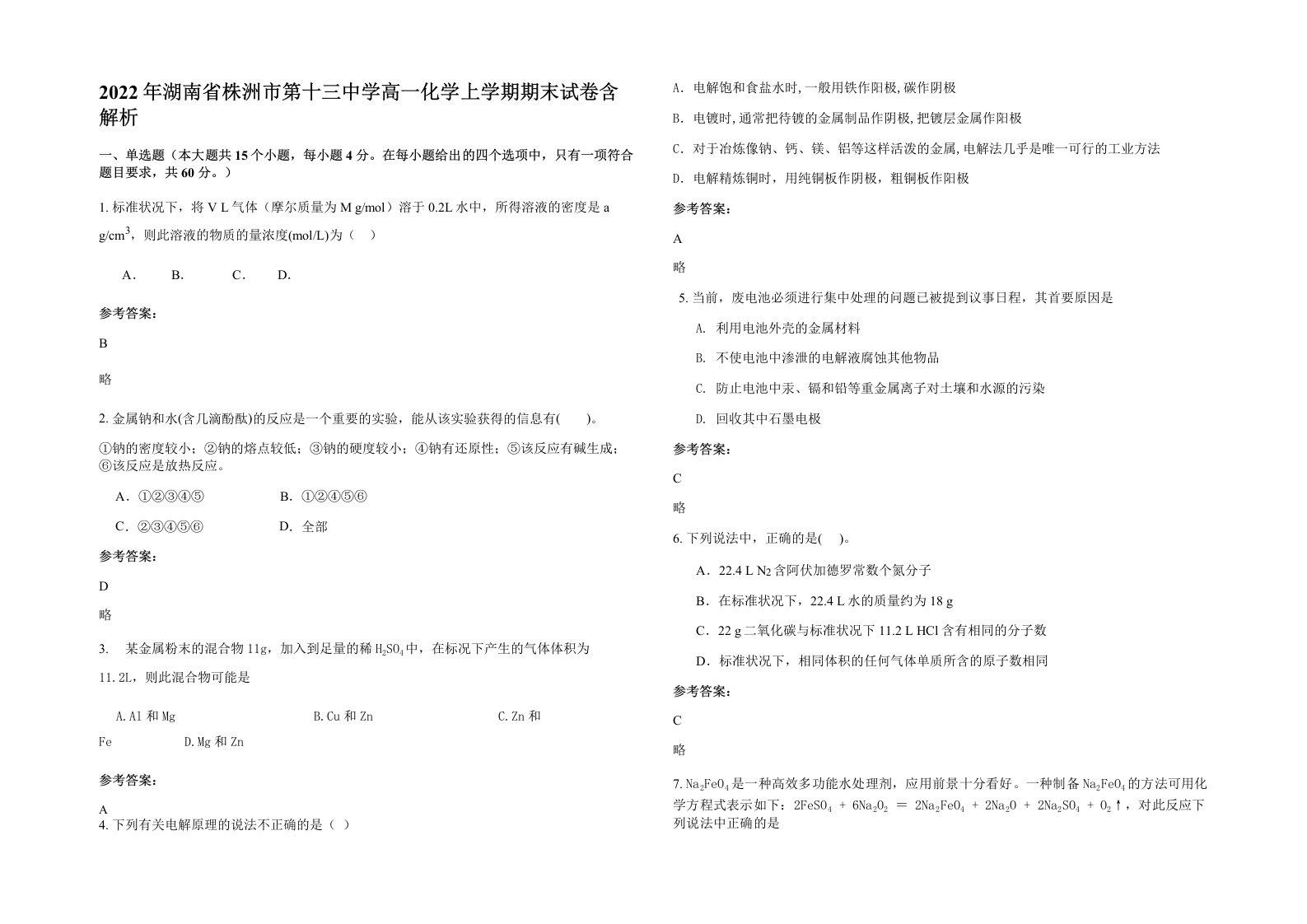 2022年湖南省株洲市第十三中学高一化学上学期期末试卷含解析