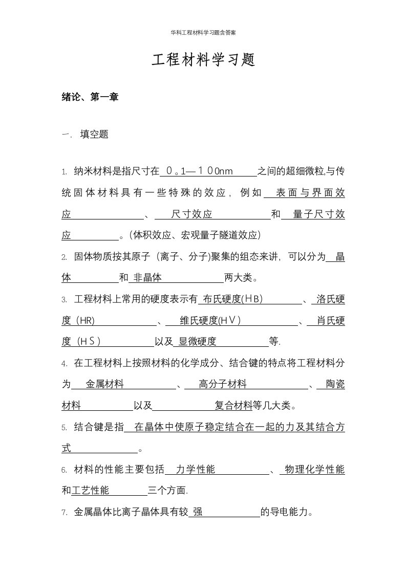 华科工程材料学习题含答案