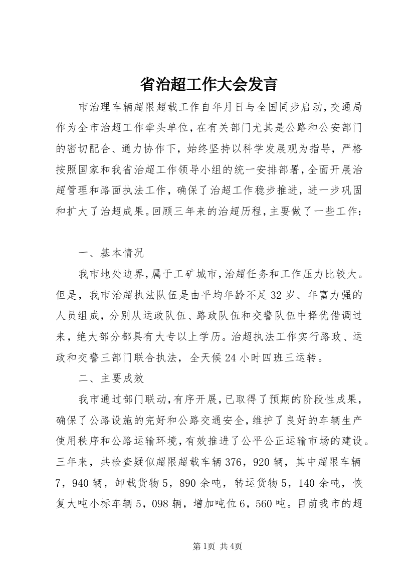 省治超工作大会发言