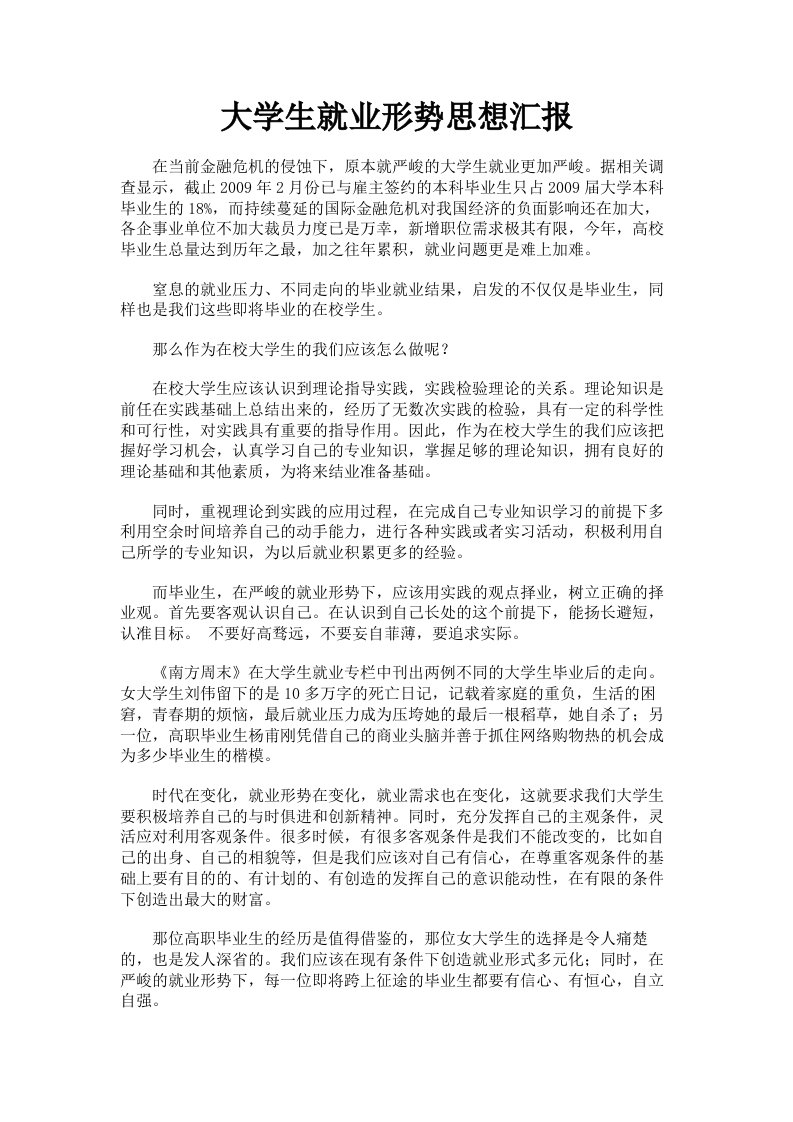 大学生就业形势思想汇报