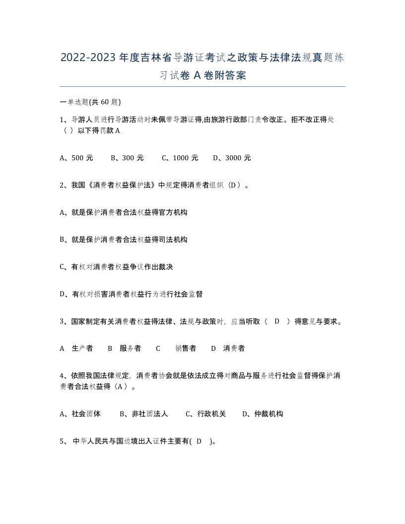 2022-2023年度吉林省导游证考试之政策与法律法规真题练习试卷A卷附答案