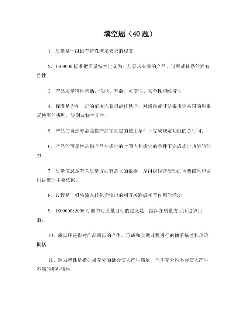 全面质量管理考试题