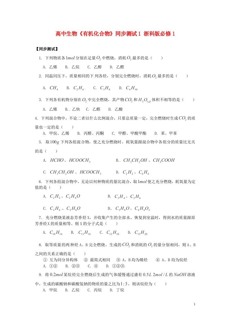 高中生物《有机化合物》同步测试1