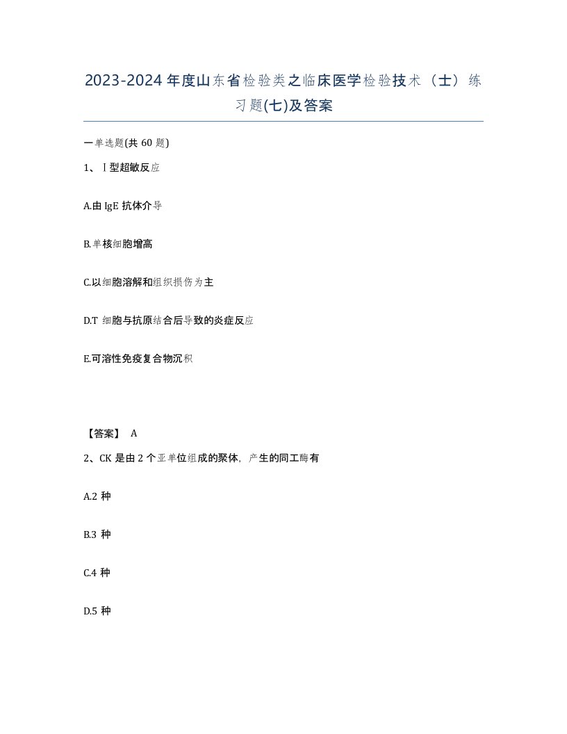 2023-2024年度山东省检验类之临床医学检验技术士练习题七及答案