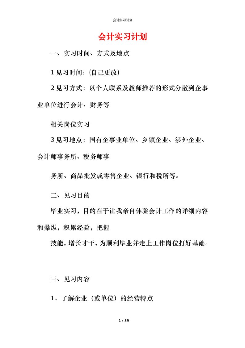 精编会计实习计划_1