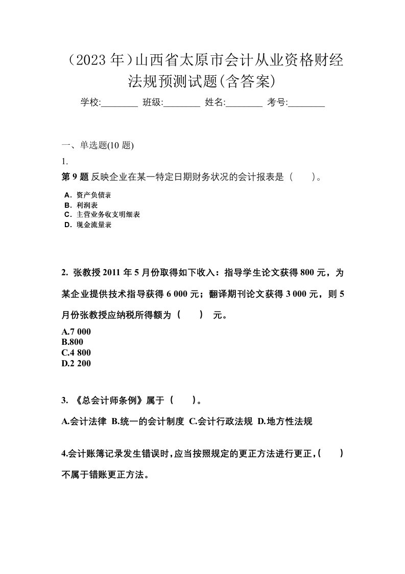 2023年山西省太原市会计从业资格财经法规预测试题含答案