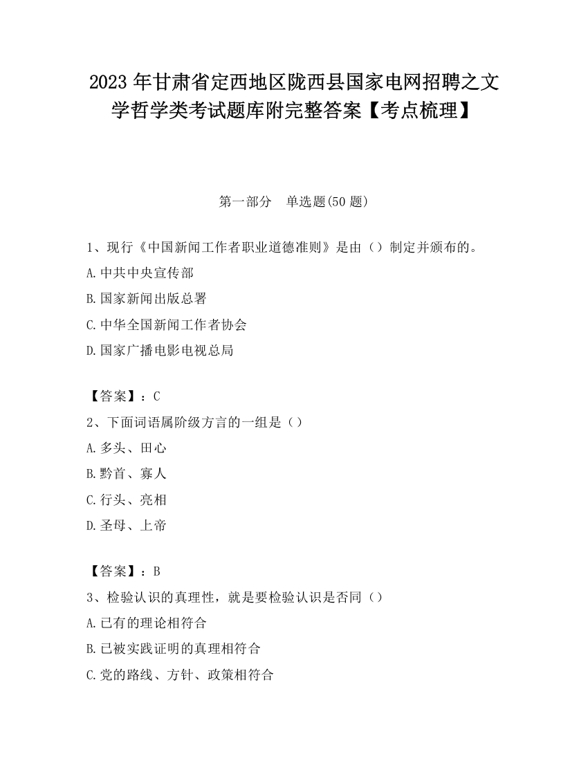 2023年甘肃省定西地区陇西县国家电网招聘之文学哲学类考试题库附完整答案【考点梳理】