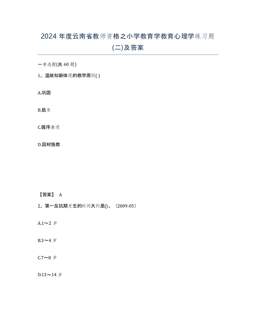 2024年度云南省教师资格之小学教育学教育心理学练习题二及答案