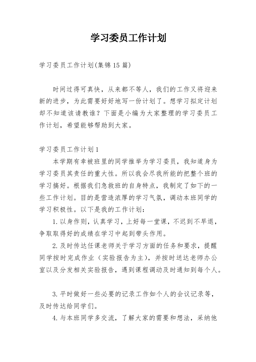 学习委员工作计划_73