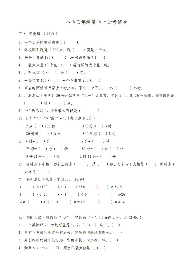 人教版小学三年级上数学期末考试试卷共三套