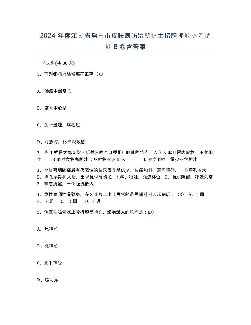 2024年度江苏省启东市皮肤病防治所护士招聘押题练习试题B卷含答案