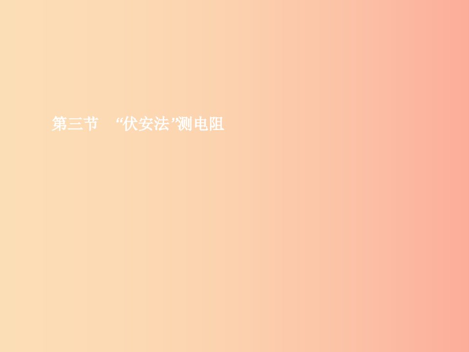 九年级物理全册15.3伏安法测电阻课件新版沪科版