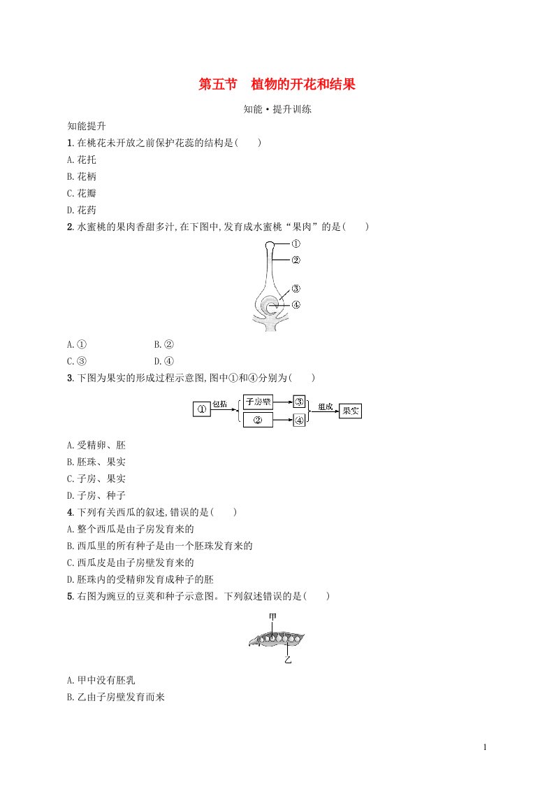 2022七年级生物上册第3单元生物圈中的绿色植物第5章绿色植物的一生第五节植物的开花和结果课后习题新版苏教版