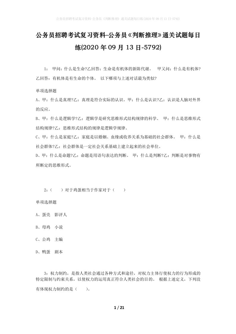 公务员招聘考试复习资料-公务员判断推理通关试题每日练2020年09月13日-5792