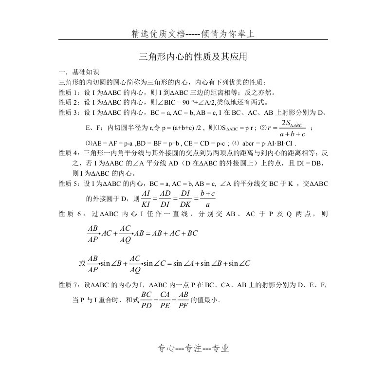 三角形内心的性质及其应用(共3页)