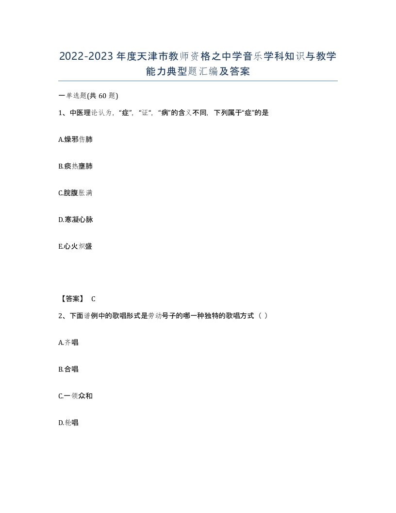 2022-2023年度天津市教师资格之中学音乐学科知识与教学能力典型题汇编及答案