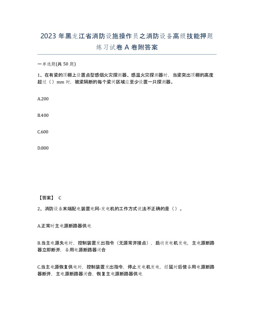 2023年黑龙江省消防设施操作员之消防设备高级技能押题练习试卷A卷附答案